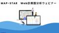 クリニック開業の候補地選定システム「MAP-STAR Web診 クリニック開業の候補地選定システム「MAP-STAR Web診