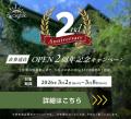 オーガニックスーパー【15/e organic】2周年記念｜表