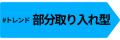 おしゃれなZ世代というアーリーアダプター。そのイン