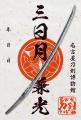 いち早く名刀に会える！「三日月兼光と備前の名刀」特