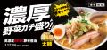 一風堂から濃厚&ボリューム満点の新作ラーメン「utf-8