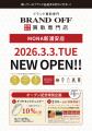 「ブランド買取専門店 BRAND OFF MONA新浦安店」が千
