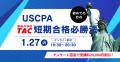 【資格の学校TAC】USCPA講座 オンラインセミナー「初