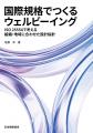 ウェルビーイング重視社会への転換を促す国際規格ISO ウェルビーイング重視社会への転換を促す国際規格ISO