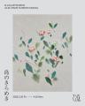 てとば美術館 vol.5「藤本純輝 個展:島のきらめき」 てとば美術館 vol.5「藤本純輝 個展:島のきらめき」