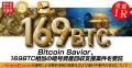 Bitcoin Savior、169BTC相当の暗号資産回収支援案件を