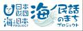 【結果発表】海ノ民話 俳句コンテスト 受賞作品が決定