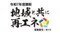 まち未来製作所「地域共生型再生可能エネルギー事業顕 まち未来製作所「地域共生型再生可能エネルギー事業顕