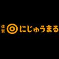 【キル フェ ボン】佐賀県が20年以上の歳月をかけて開
