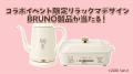 【リラックマデザインの限定BRUNOが当たる!】パズルd 【リラックマデザインの限定BRUNOが当たる!】パズルd