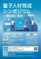 「量子人材育成シンポジウム―現在地と展望―」の開催に 「量子人材育成シンポジウム―現在地と展望―」の開催に