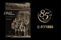【オグラ眼鏡店】創業85周年記念モデル「OGURA1941」3