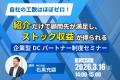 【3/16開催】自社の工数はほぼゼロで「ストック収益」