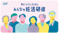 アイル、「知ることから始める妊活研修・経験談共有会 アイル、「知ることから始める妊活研修・経験談共有会