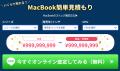 【MacBook買取のMacRelic】TOPページを全面リニューア