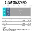「LCA導入実態調査」の本格実施、結果公表／SuMPO