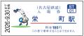中日ドラゴンズ コラボ硬券入場券（2026年選手版）の