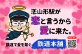 【恋と言うから愛に来た。】恋山形駅のトイレ整備を応 【恋と言うから愛に来た。】恋山形駅のトイレ整備を応