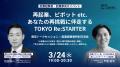 「挑戦した経験が価値になるTOKYOへ」 東京都の再起業