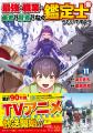 TVアニメ『最強の職業は勇者でも賢者でもなく鑑定士( TVアニメ『最強の職業は勇者でも賢者でもなく鑑定士(