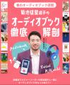 【3月3日はオーディオブックの日】audiobook.jp聴き放 【3月3日はオーディオブックの日】audiobook.jp聴き放