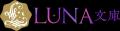 LUNA文庫『条件は要溺愛!?　コワモテ御曹司とはじめる