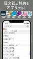 3月2日（月）より、iOS/Android向け『旺文社辞典アプ