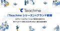 「Teachmeシリーズ」へブランド刷新、AIでリーンオペ