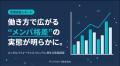働き方で広がる“メンパ格差”の実態が明らかに。派遣社