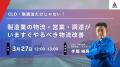 アセンド、物流業界変革を加速させる「4PL事業」を開