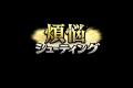 お坊さんがシューティングゲームに！？スマホ＆PC無料