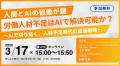 3/17（火）15:00開催｜「労働人材不足はAIで解決可能