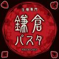 春限定の特別企画！生麺専門「鎌倉パスタ」“鎌倉カル