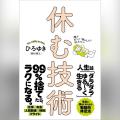 ひろゆきが実践する【本当に頭がいい人の戦略的休息法 ひろゆきが実践する【本当に頭がいい人の戦略的休息法