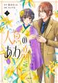 累計900万部「わた婚」著者による最新刊、『人魚のあ