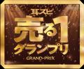 “再生数×販売数”で王者が決まる異色の賞レースnwm（ヌ