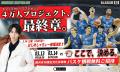 【湘南ユナイテッドBC】B.LEAGUE ONE参入へ向けた大一