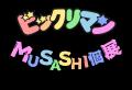 【ビックリマン】アーティストMUSASHIとのコラボイベ