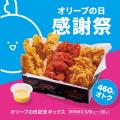 【bb.q オリーブチキン】3月15日は「オリーブの日」！