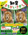 まちがいさがしで子どもが説明上手になる！--動物園・