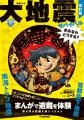 【東日本大震災から15年】防災学習まんが『大地震サバ