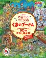 『くまのプーさん』原作デビュー100周年記念！　さが