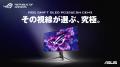 ASUS、5K 180Hz対応、デュアルモード搭載ROG最新モデ