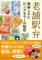 50年以上愛されている駅弁を取材！　ロングセラーの背