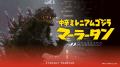 【新宿区VSゴジラVS頂マーラータン】「キングギドラマ