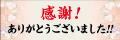 日～木曜は500円分の選べる特典が無料に！感謝と歓迎