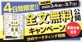 『SNSマーケティング図鑑』の重版出来を記念し、4日間