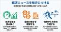 経済ニュースの背景を自社の戦略に活かす「経済ニュー 経済ニュースの背景を自社の戦略に活かす「経済ニュー