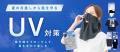 猛暑でも快適に過ごせる「UV対策」「暑さ対策」グッズ
