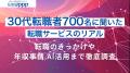30代700人に聞いた転職サイト・エージェントのリアル